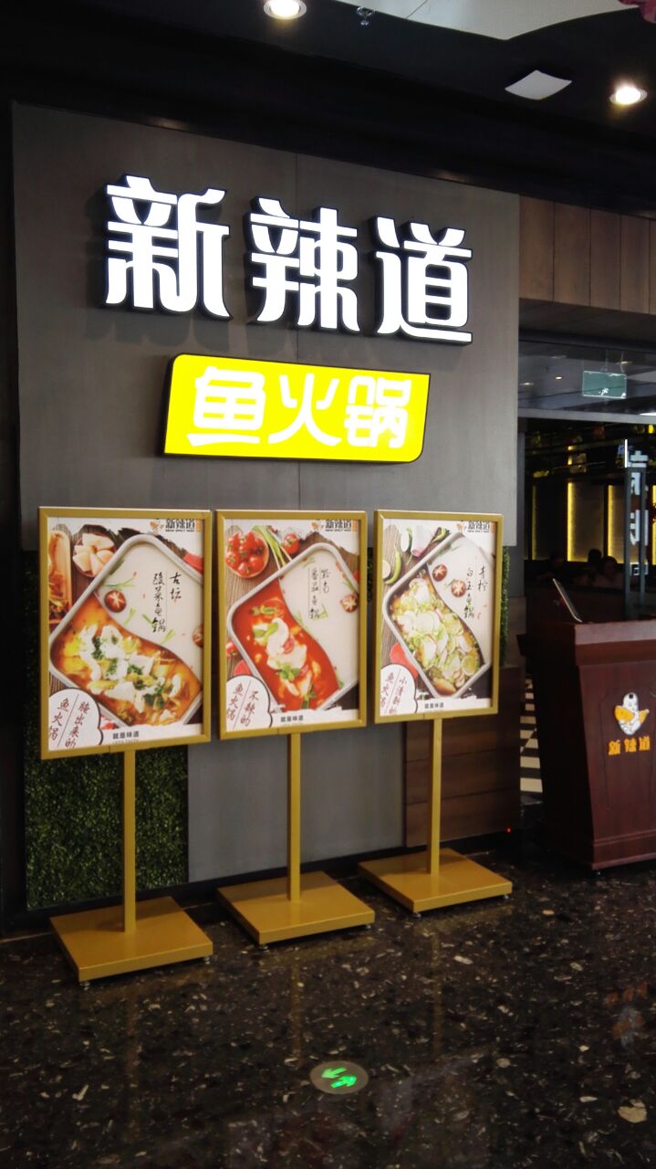 新辣道鱼火锅(槐房万达店)