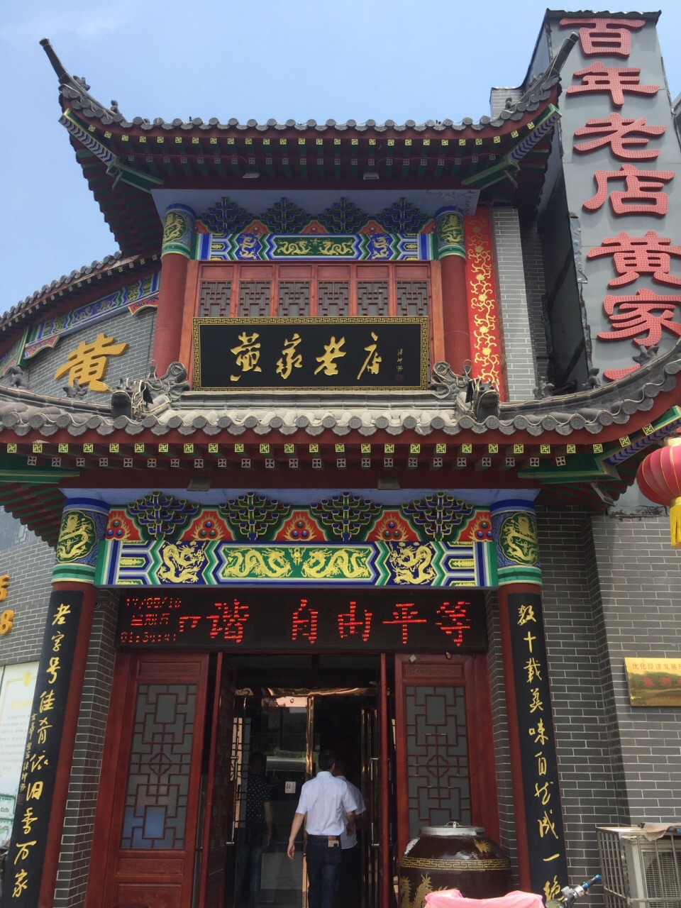 黄记老店(龙亭店)