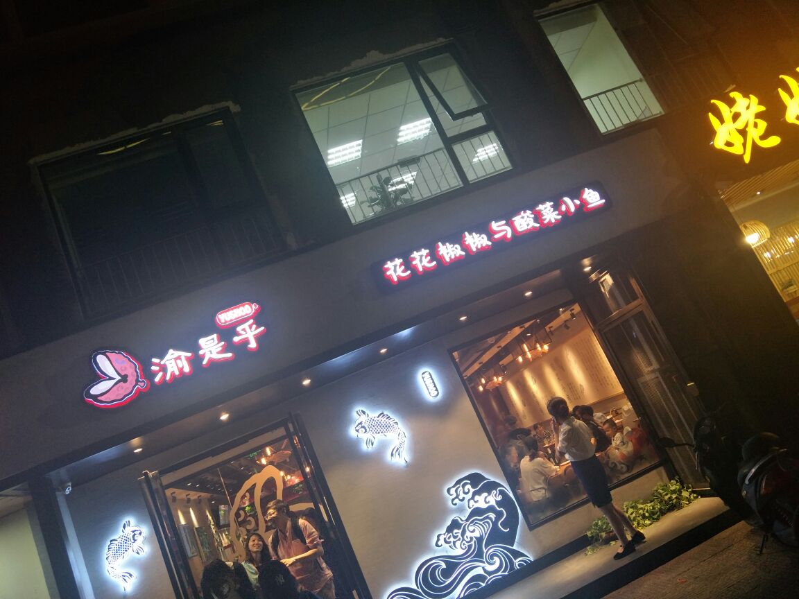 2021渝是乎(牡丹园店)美食餐厅,酸菜鱼特别好吃,稍微有点点.