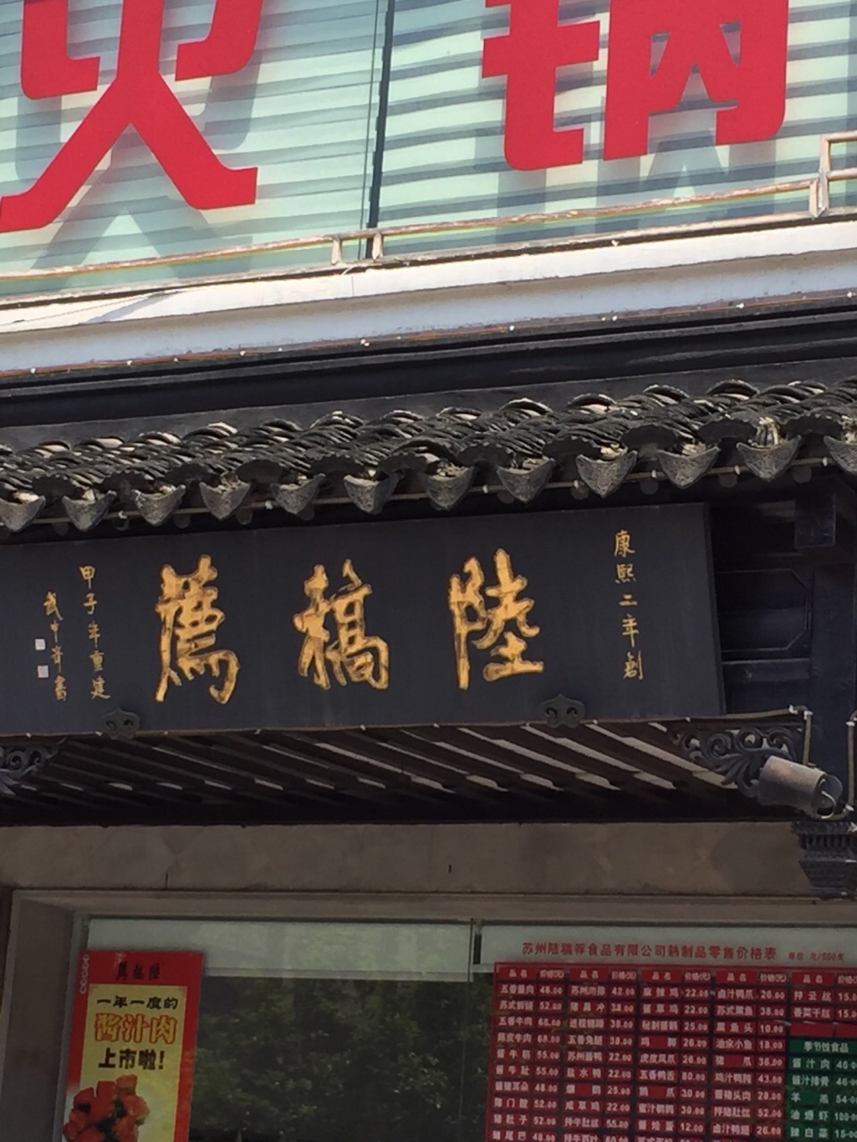 陸稿薦(觀前街店)