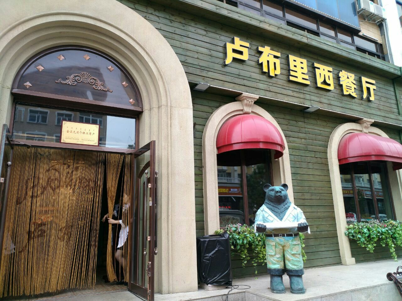 卢布里西餐厅(总店)