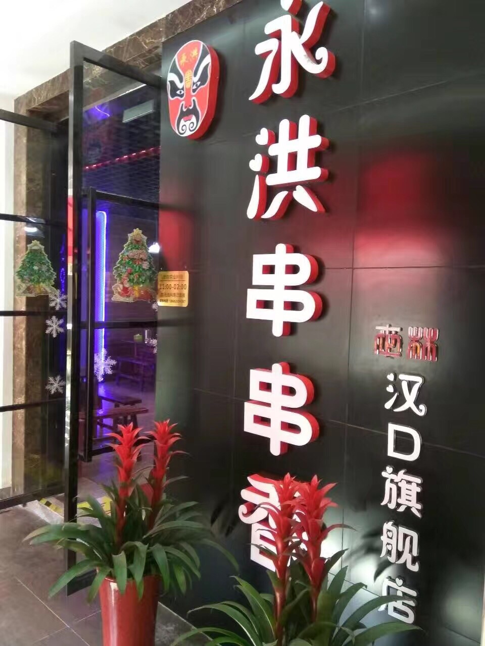 永洪串串香(武体店)