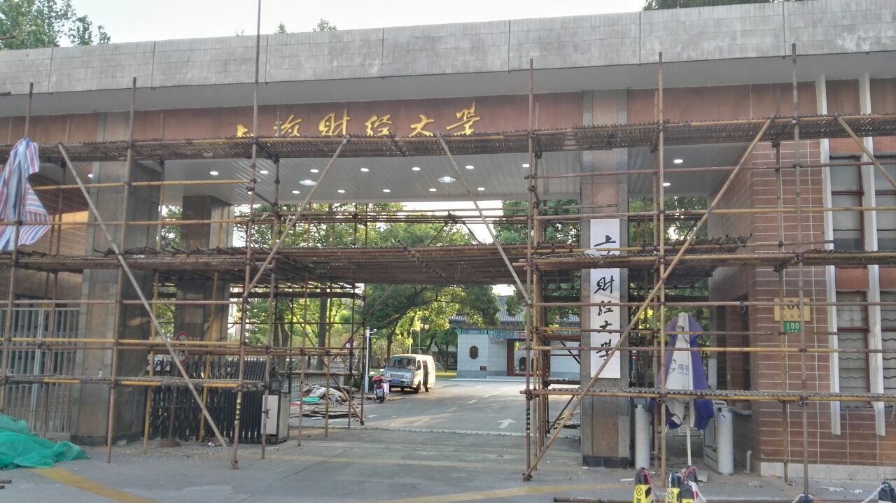 上海財經大學