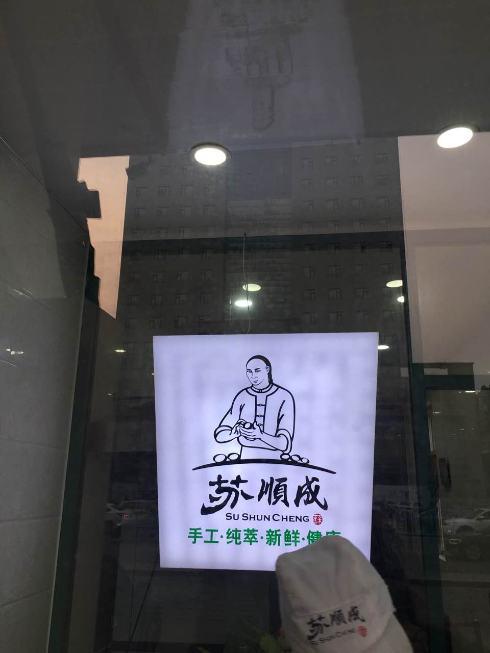 2021苏顺成纯绿豆饼(中华南大街店)美食餐厅,好吃的绿豆饼 夏天吃了