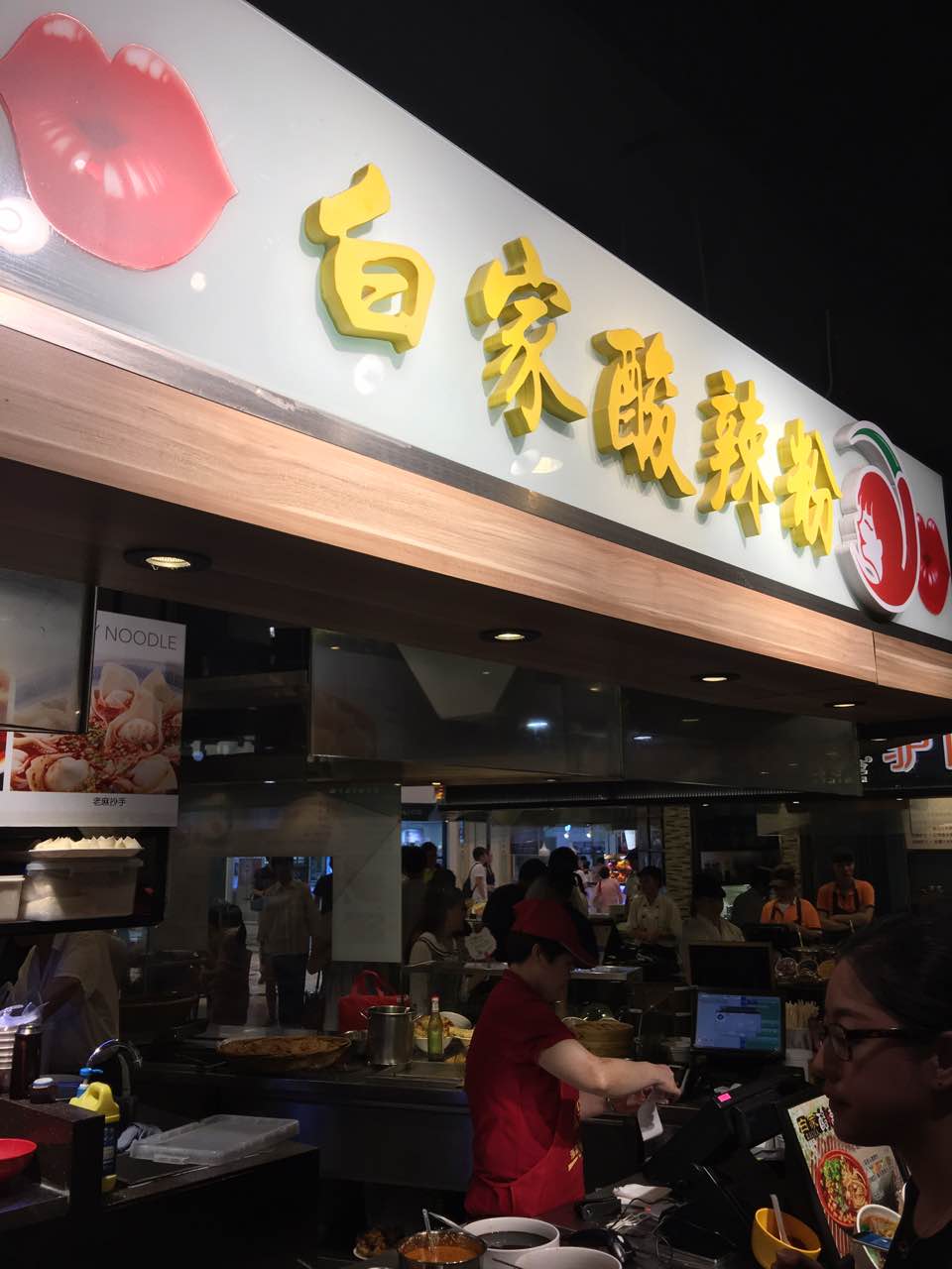 白家酸辣粉(环球港店)