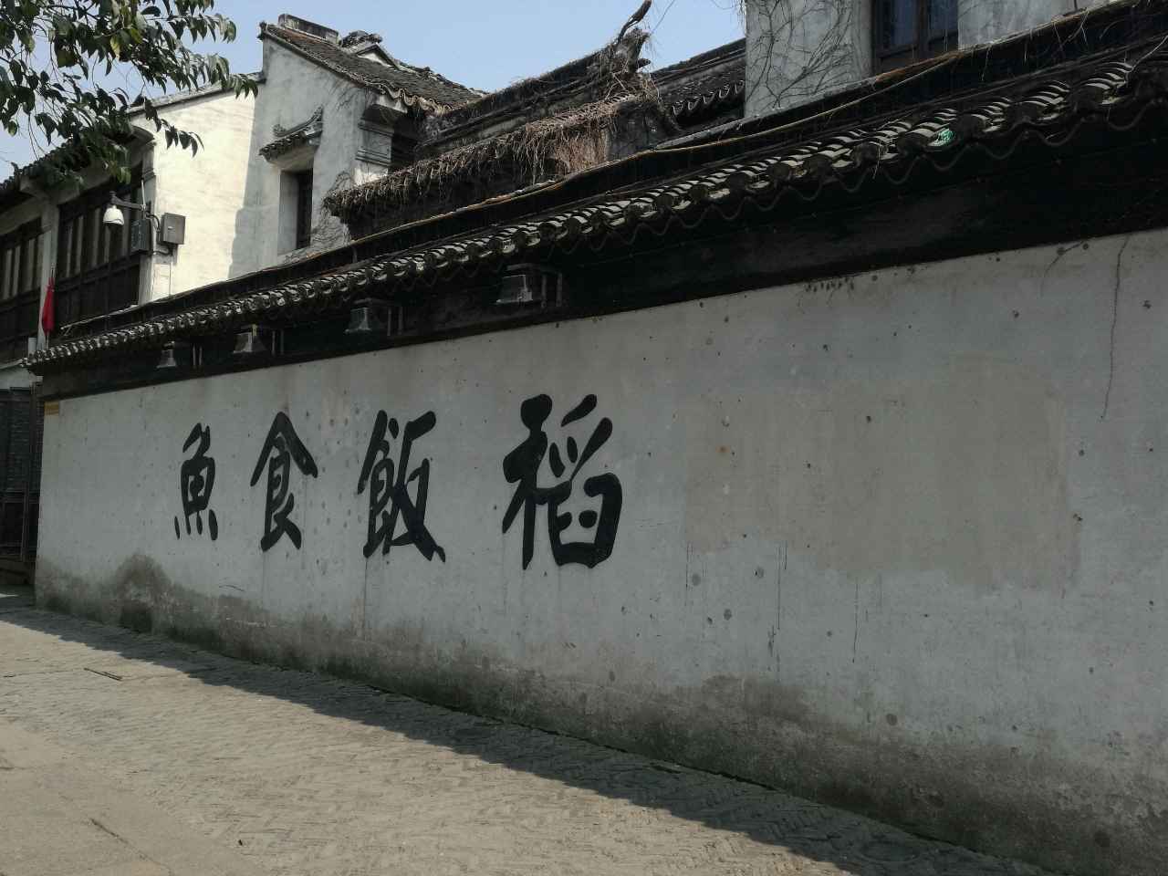 鱼食饭稻土灶馆(平江路店)