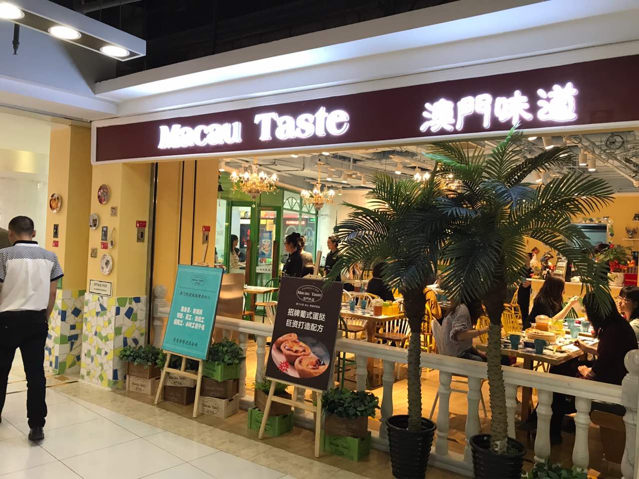 澳门味道茶餐(新中关店)