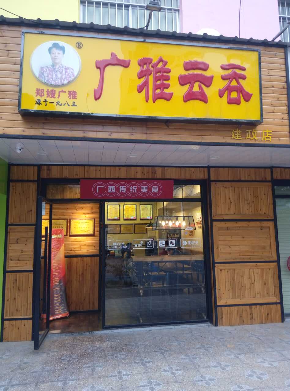 广雅云吞(建政店)