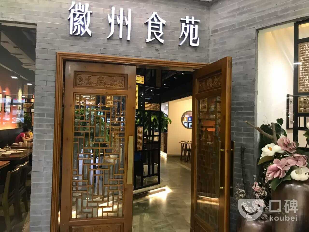 徽州食苑(sm广场店)