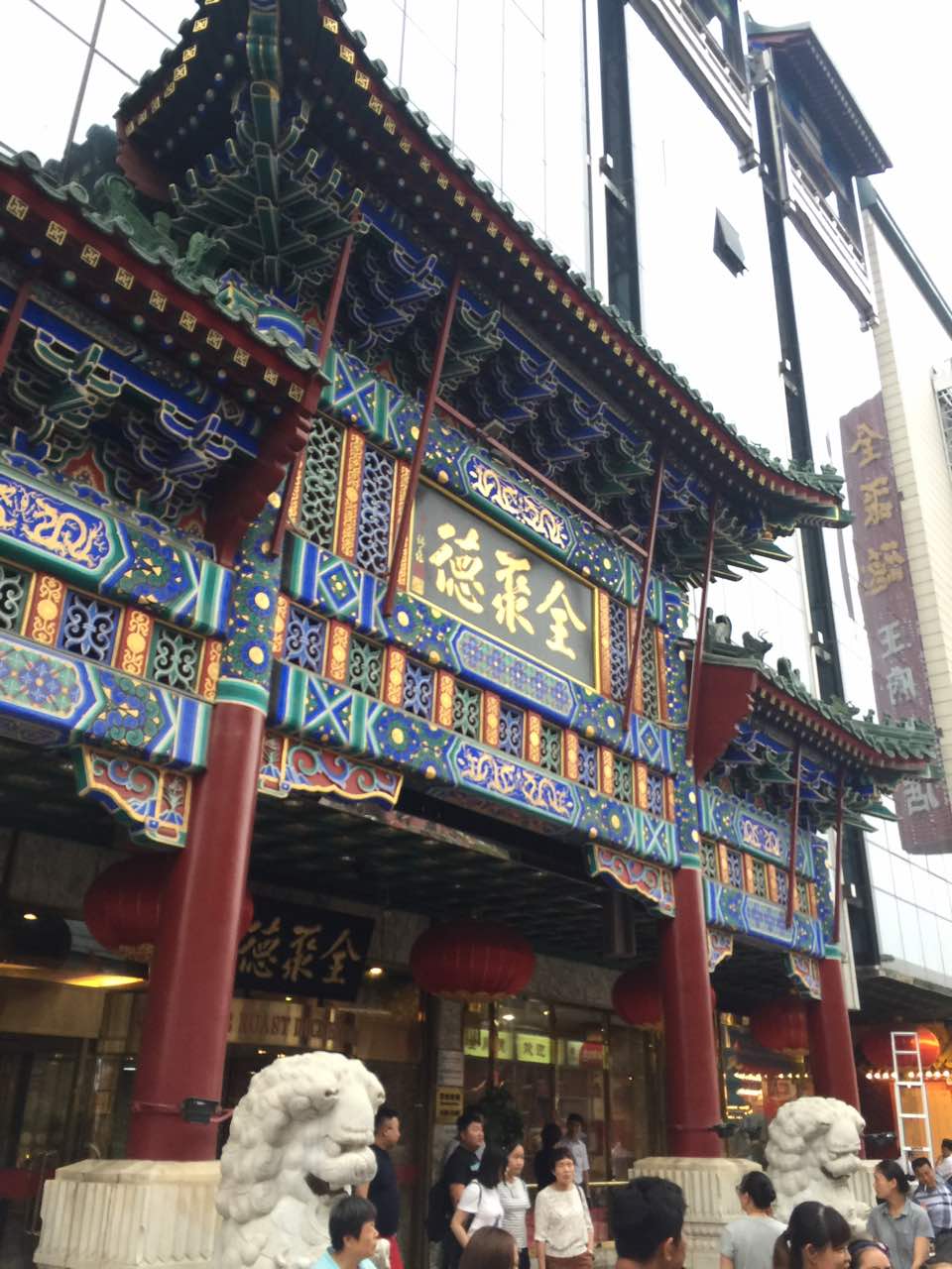 北京全聚德(王府井店)