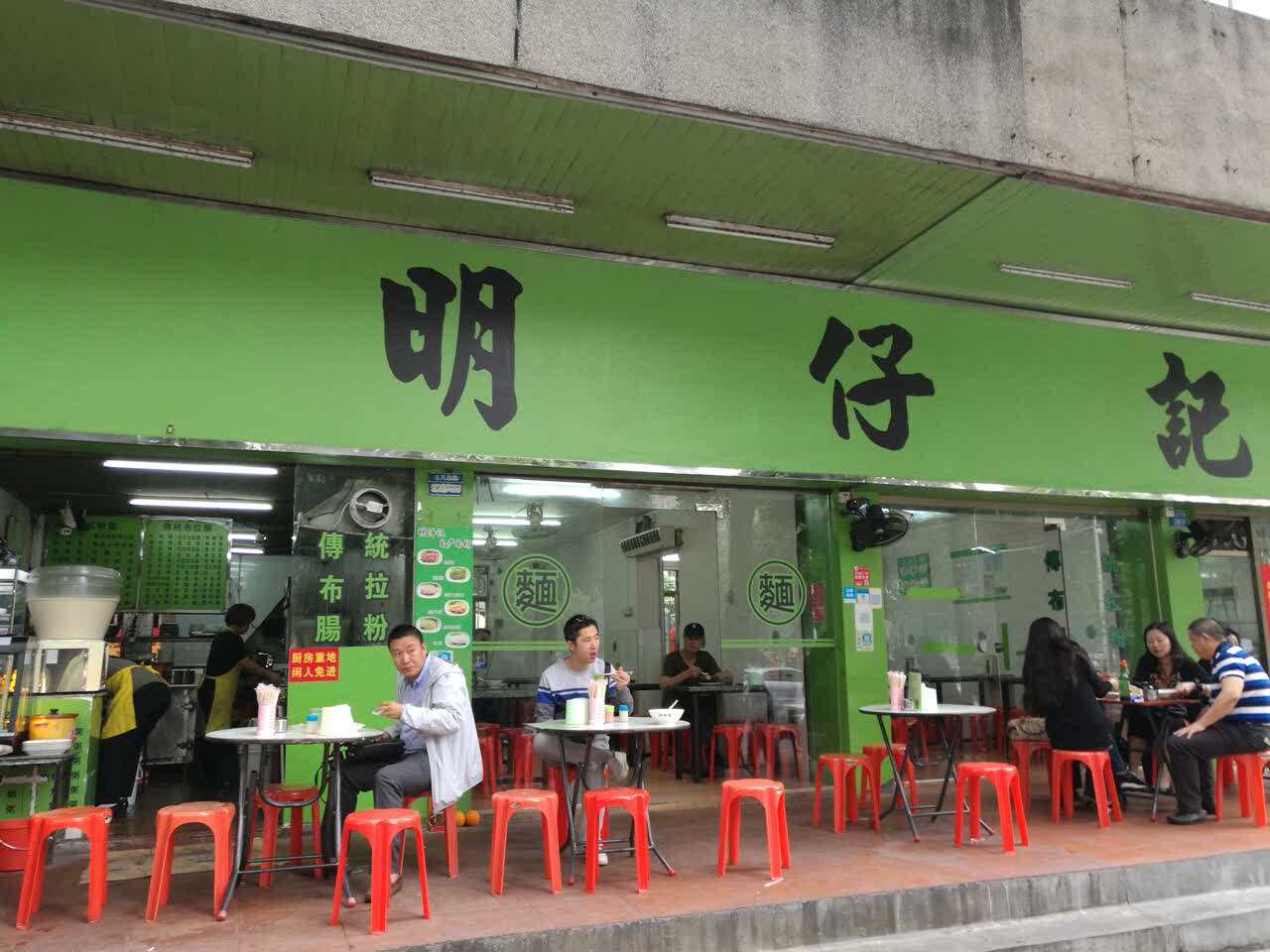 明仔记(沿河东路店)