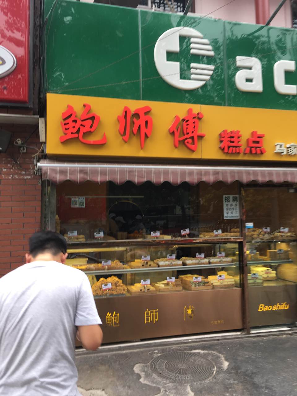 2019鲍师傅糕点(马家堡店)