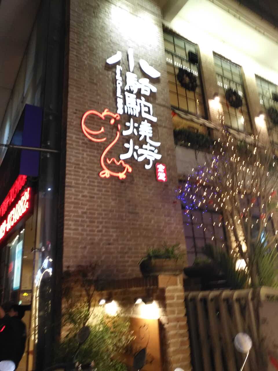 小骆驼烧烤(莲湖路老店)-旅游攻略-门票-地址-问答-游记点评,西安旅游