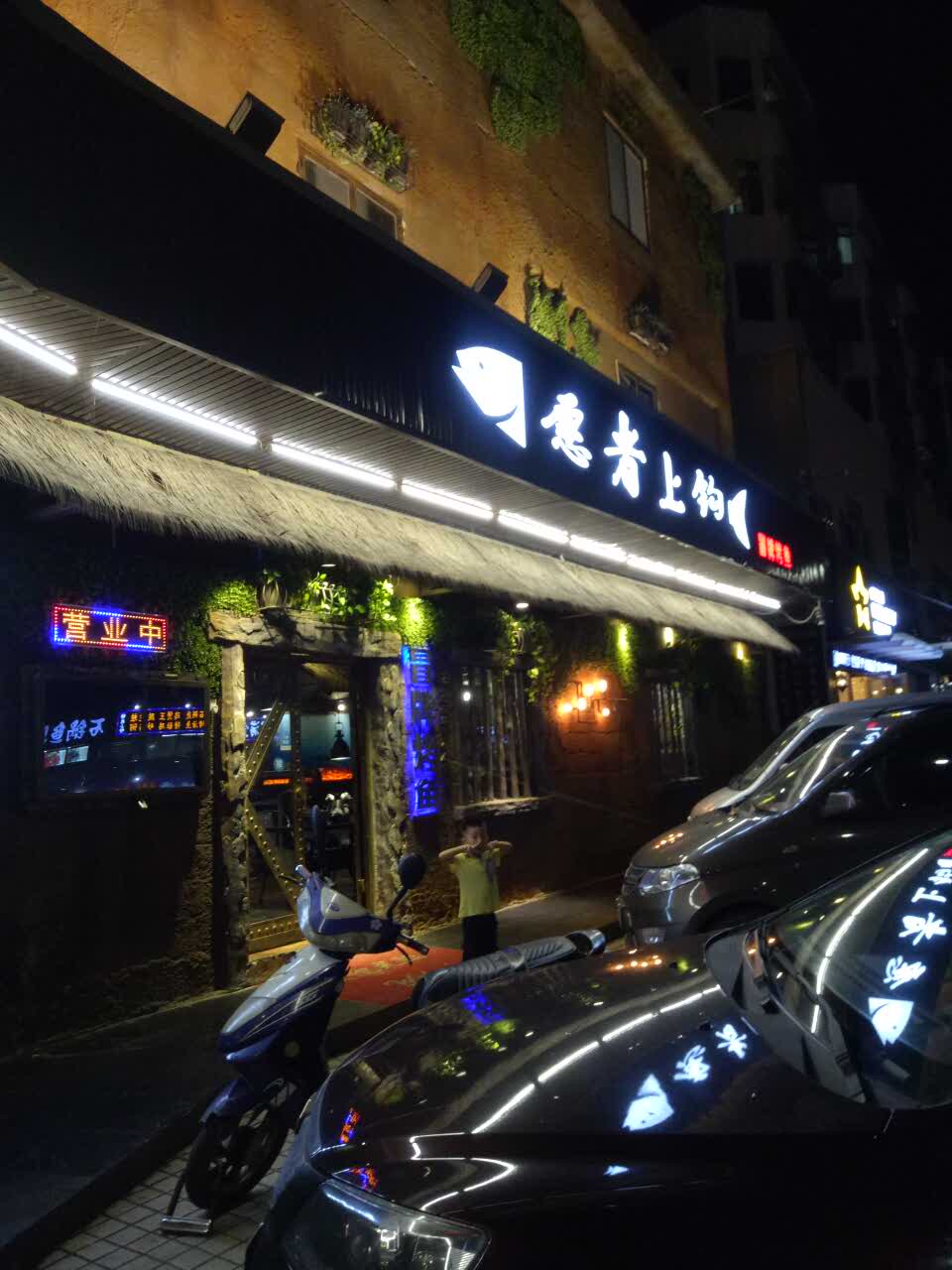 愿者上钩冒牌烤鱼(沙井店)