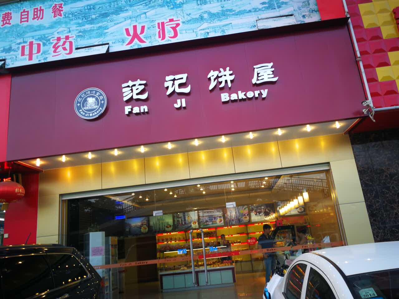 南宁范记饼屋图片