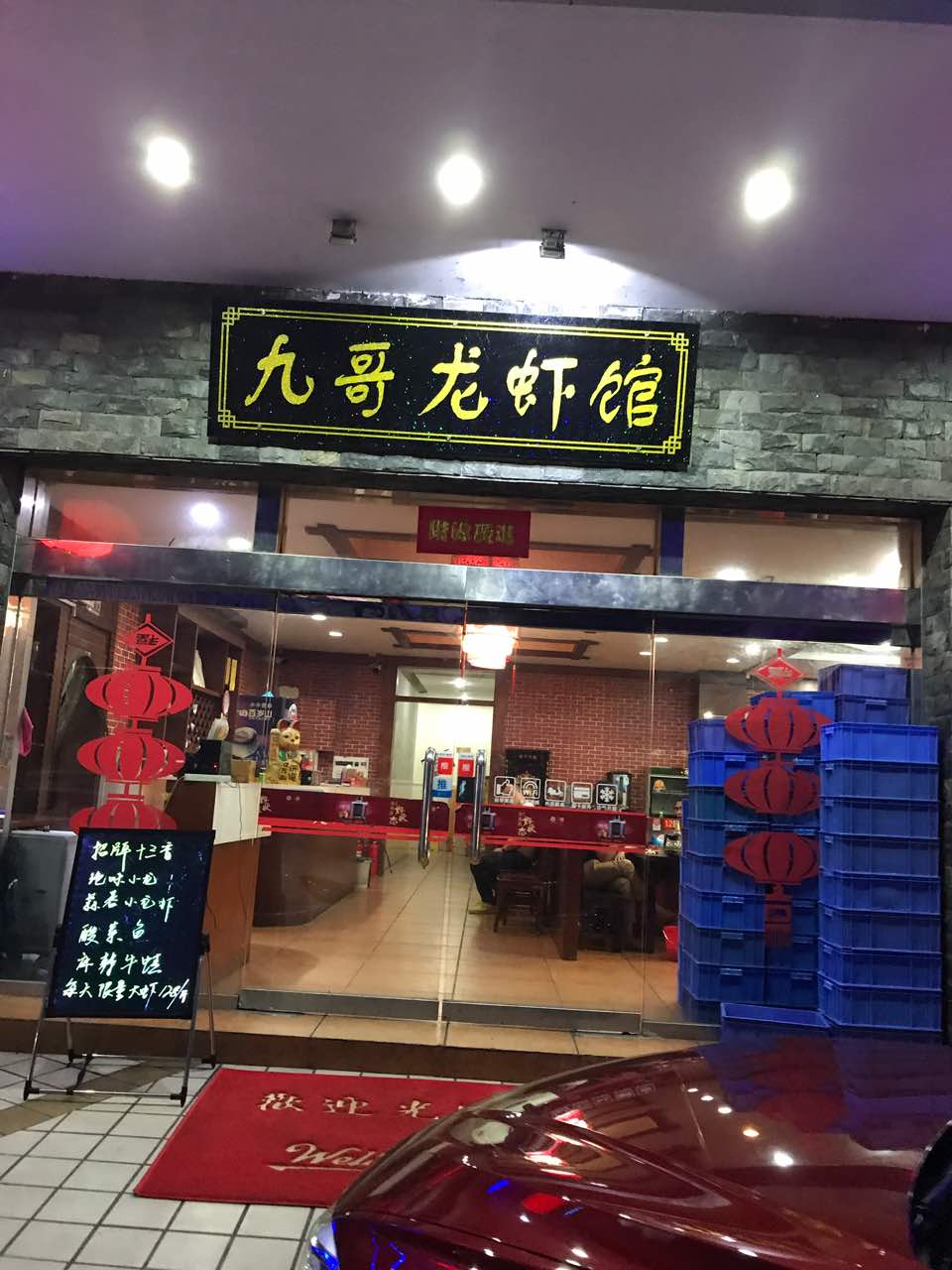 2021九哥龙虾馆(容桂店)美食餐厅,味道不错,点的是十三香.配.