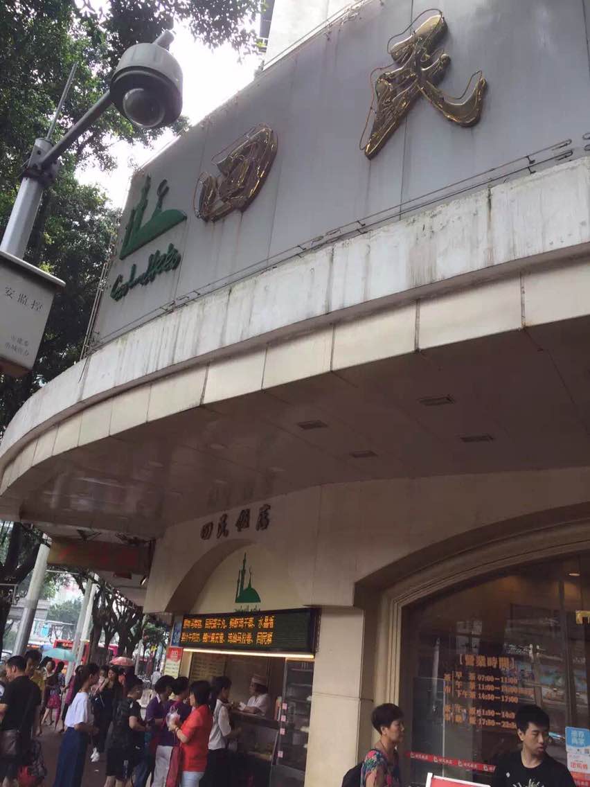 2023回民饭店(中山六路店)美食餐厅,广州唯一一家清真粤式菜系的.