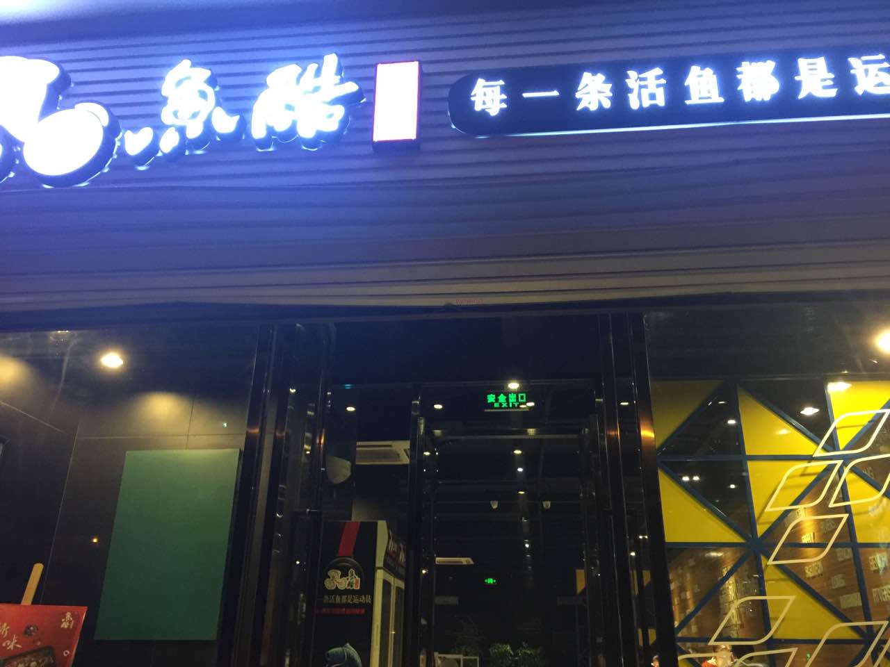 2022鱼酷活力烤鱼(南门外大街店)美食餐厅,经常吃鱼酷,味道不错,草鱼.