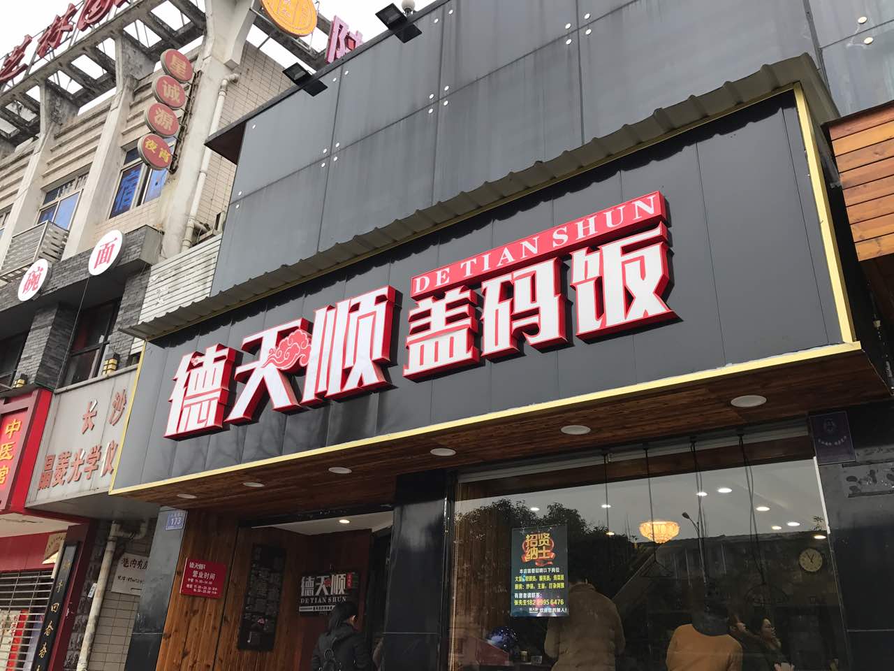 德天順蓋碼飯(人民西路店)