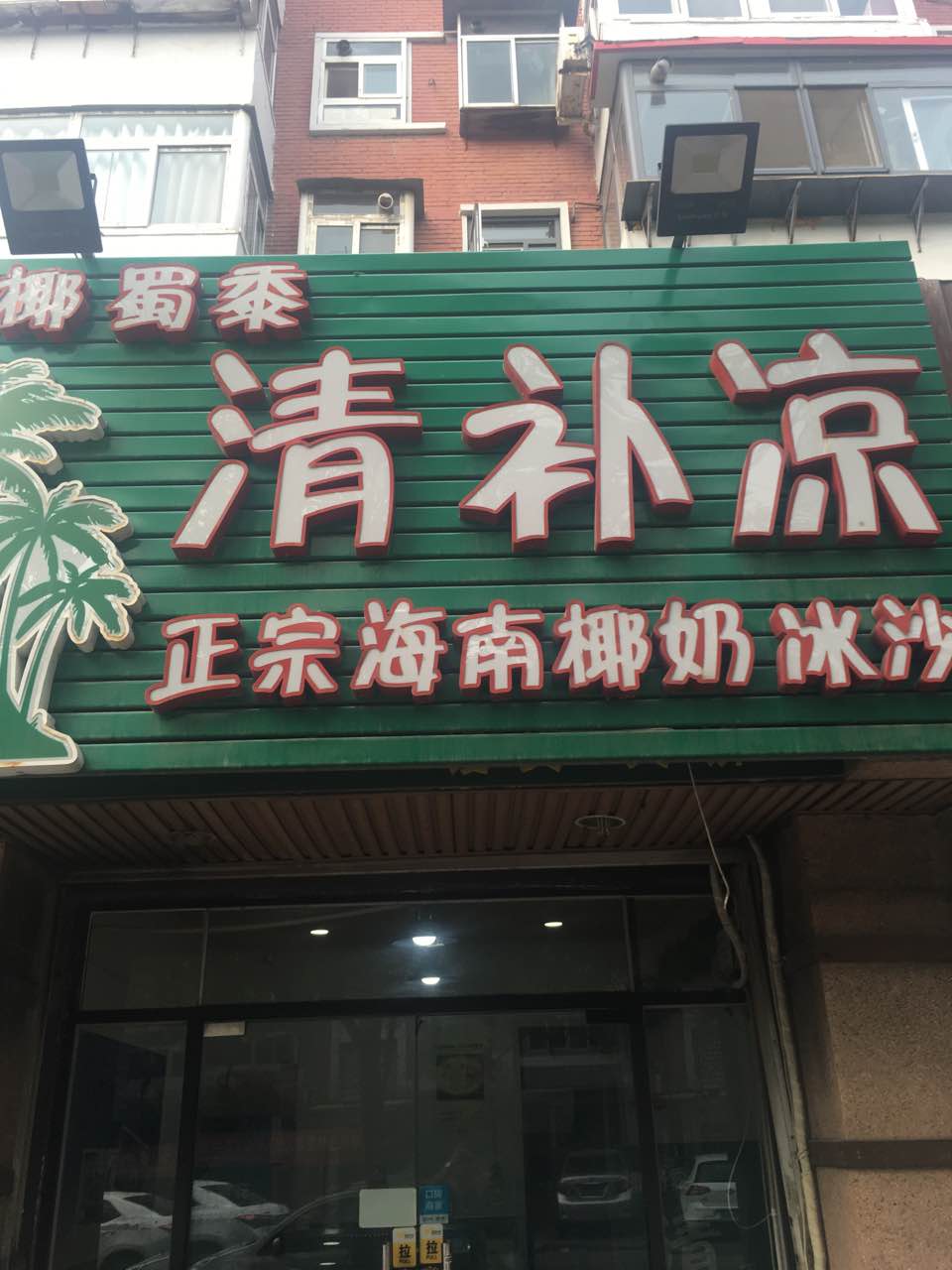 椰蜀黍正宗海南清补凉甜品店