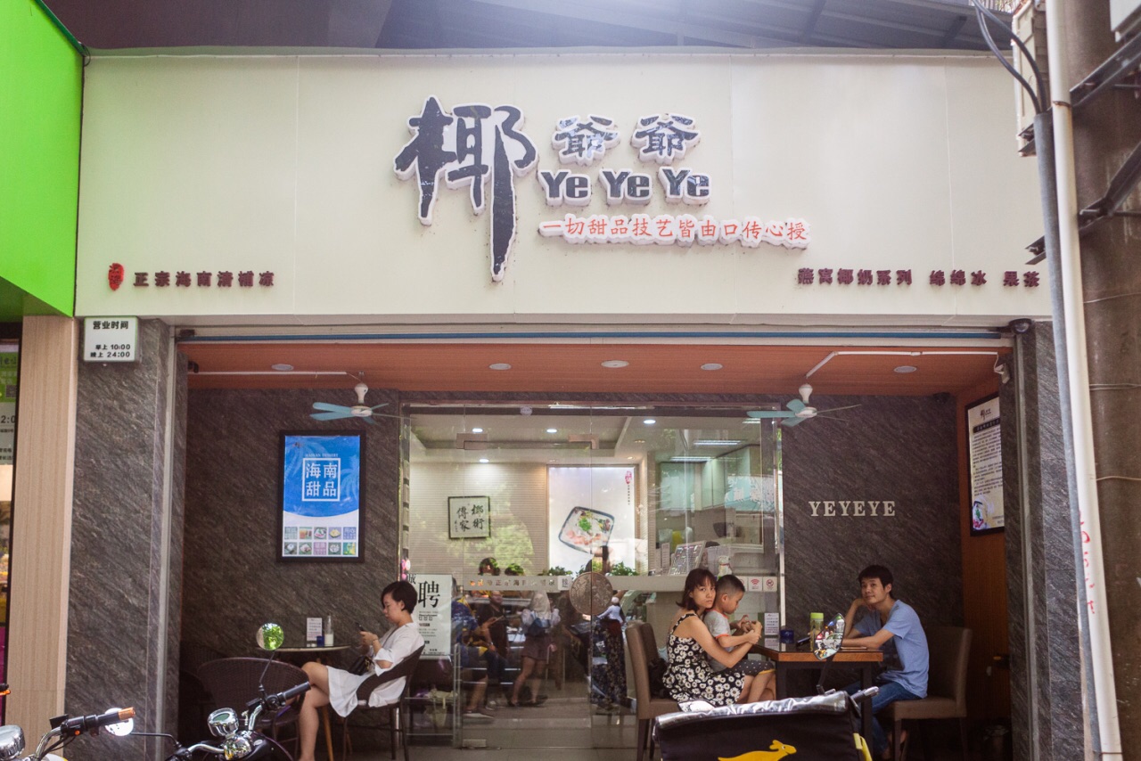 椰爷爷海南椰奶清补凉(古城店)