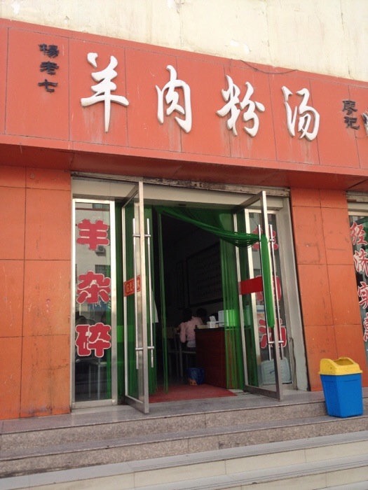 杨老七羊肉粉汤