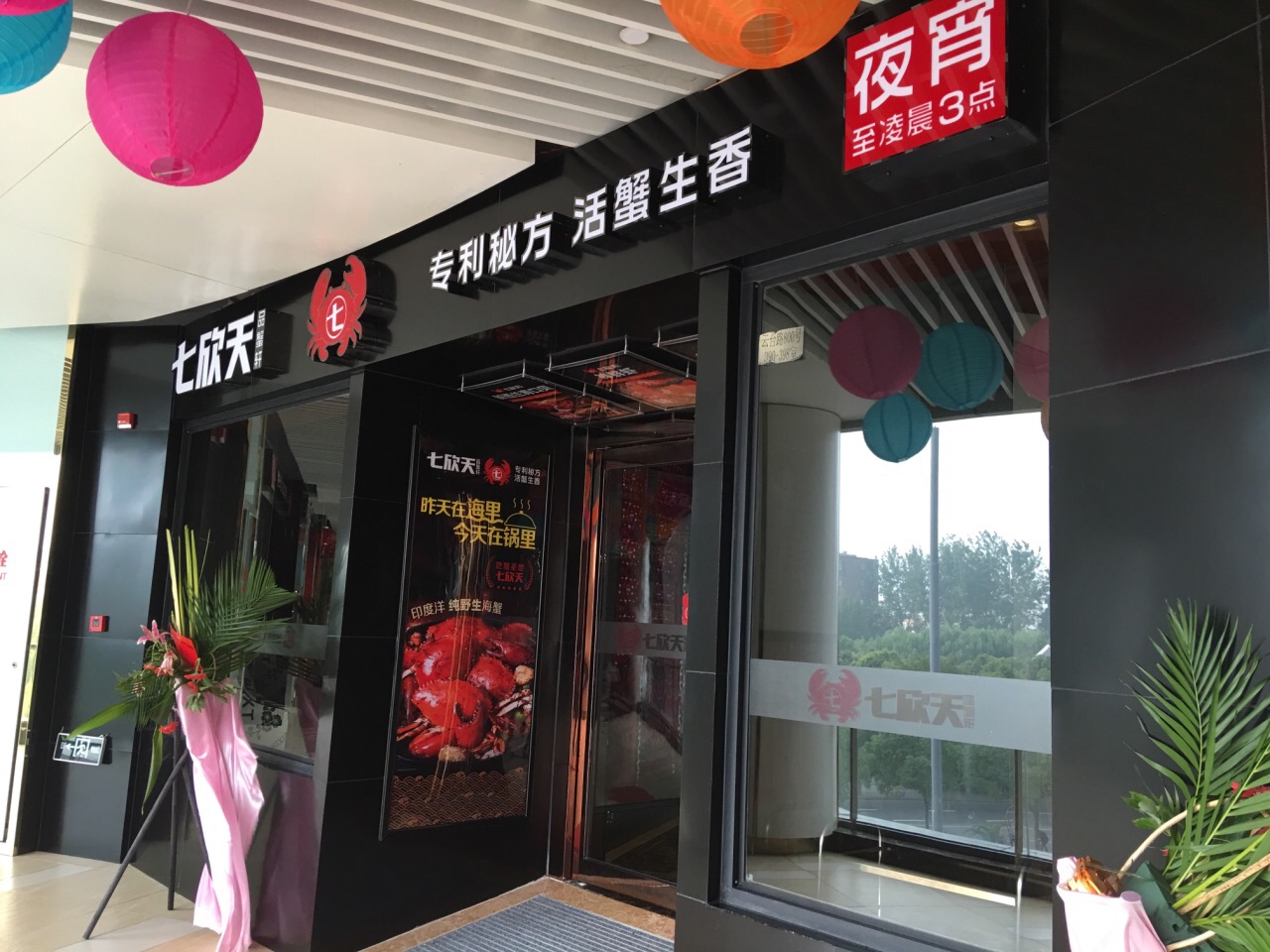 七欣天品蟹轩(上海亿丰时代广场店)