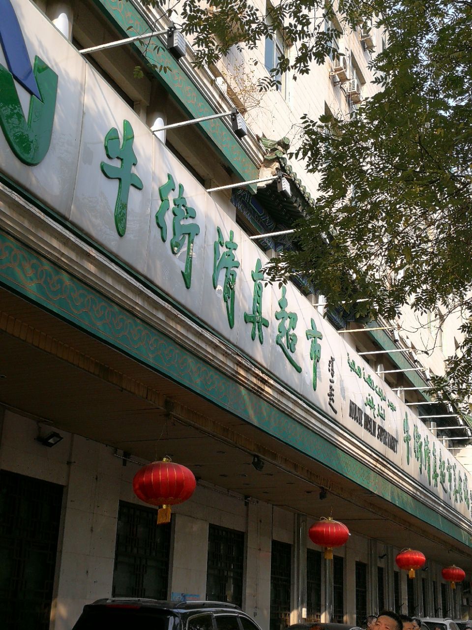 牛街清真超市(牛街店)