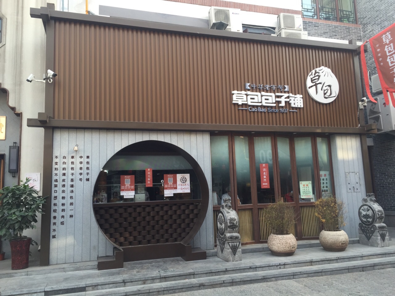 草包包子铺(宽厚里店)