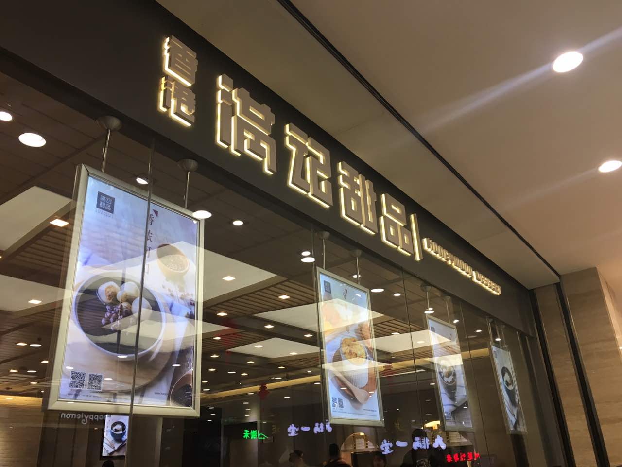 满记甜品(赛格国际店)