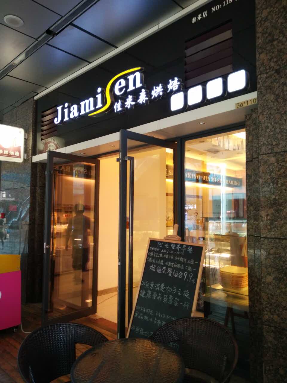 2021佳米森烘焙(五四北泰禾廣場店)美食餐廳,老客戶了,喜歡它們家的