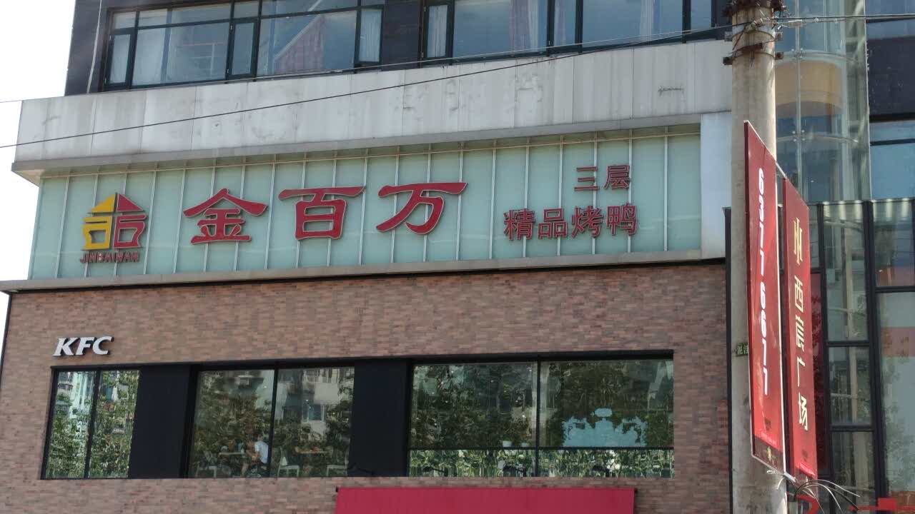 2021金百萬烤鴨店(馬甸店)美食餐廳,態度不錯,菜品也好!