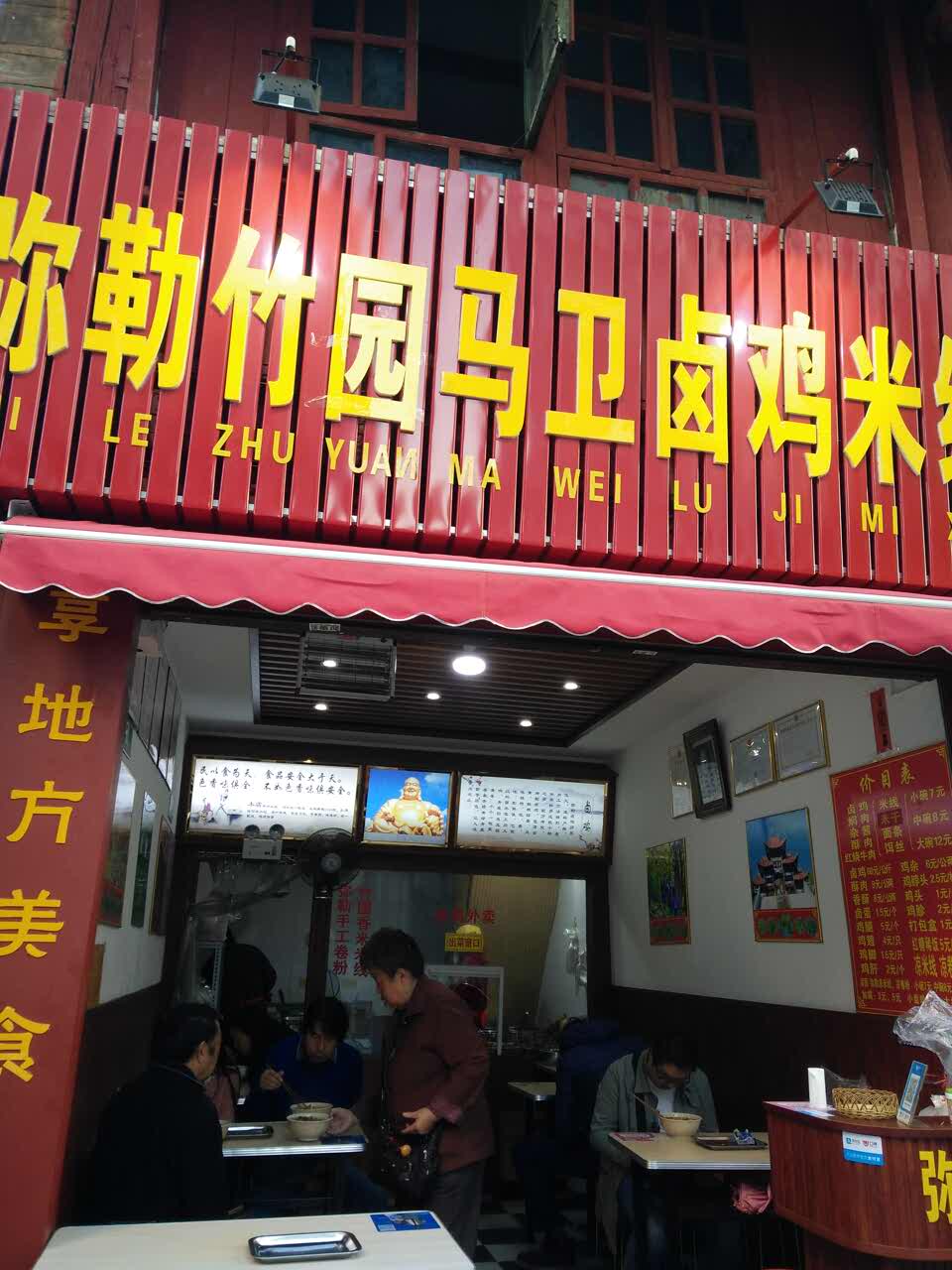 2021弥勒竹园马卫卤鸡米线美食餐厅,味道还不错,值得尝尝.环境.