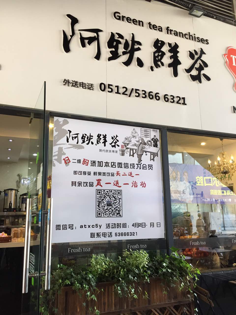 阿铁鲜茶(五洋广场店)