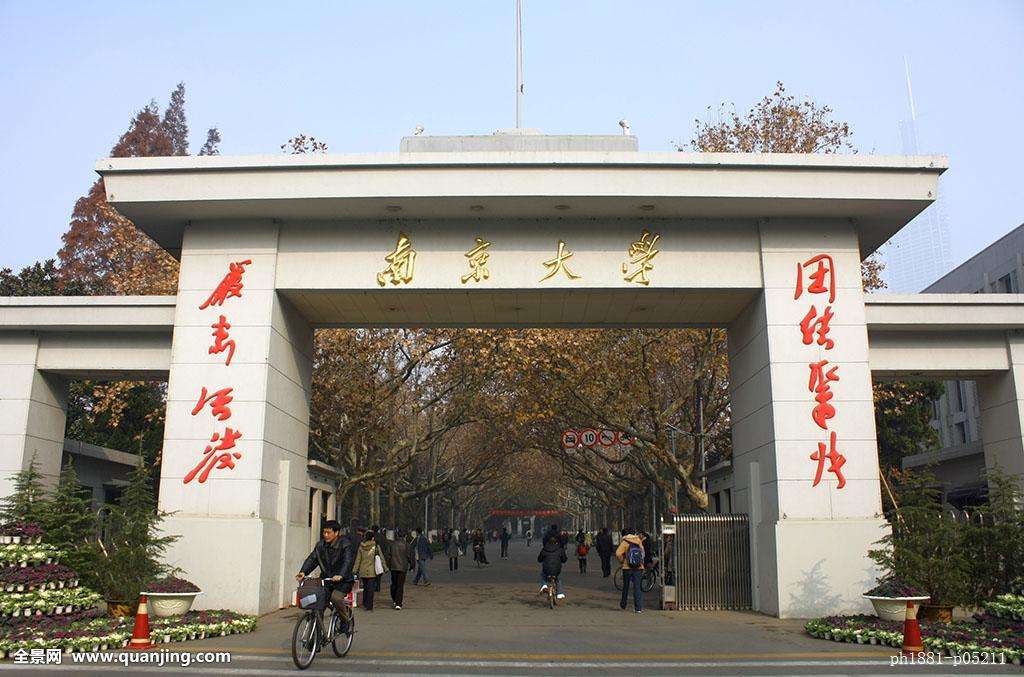 南京大学