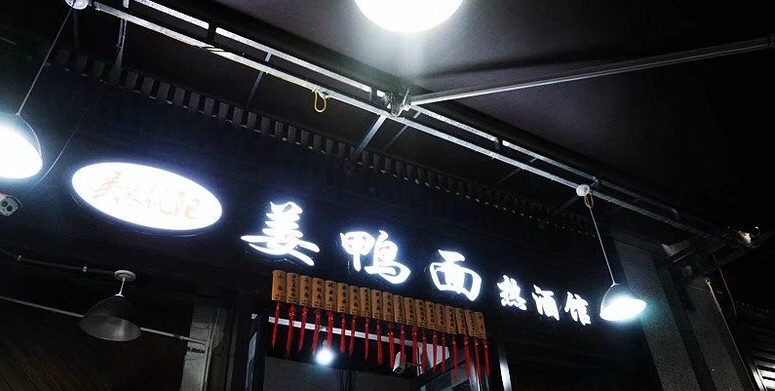 重庆姜鸭面热酒馆攻略,姜鸭面热酒馆特色菜推荐/菜单/人均消费/电话