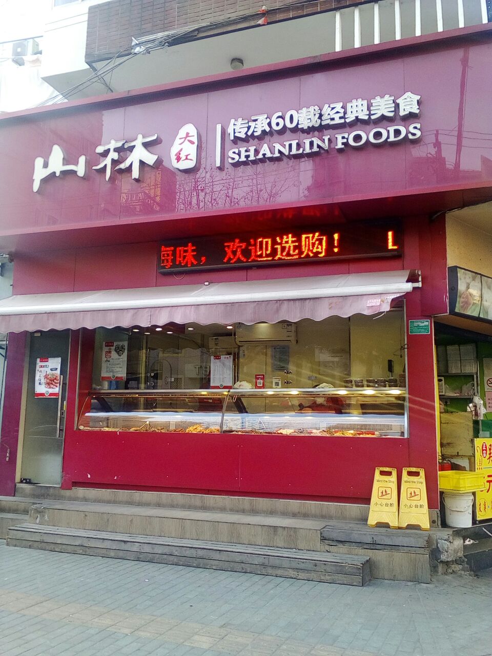 山林熟食(临平路店)