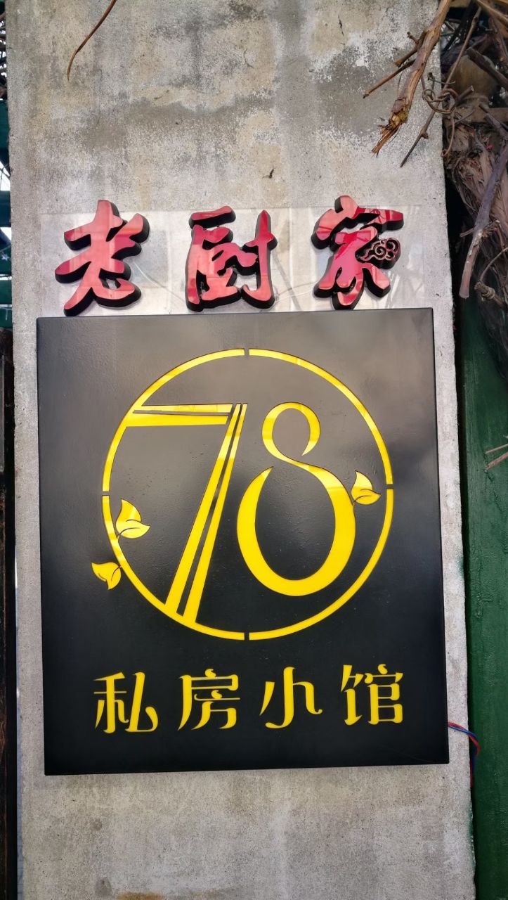 老厨家(友谊路总店)