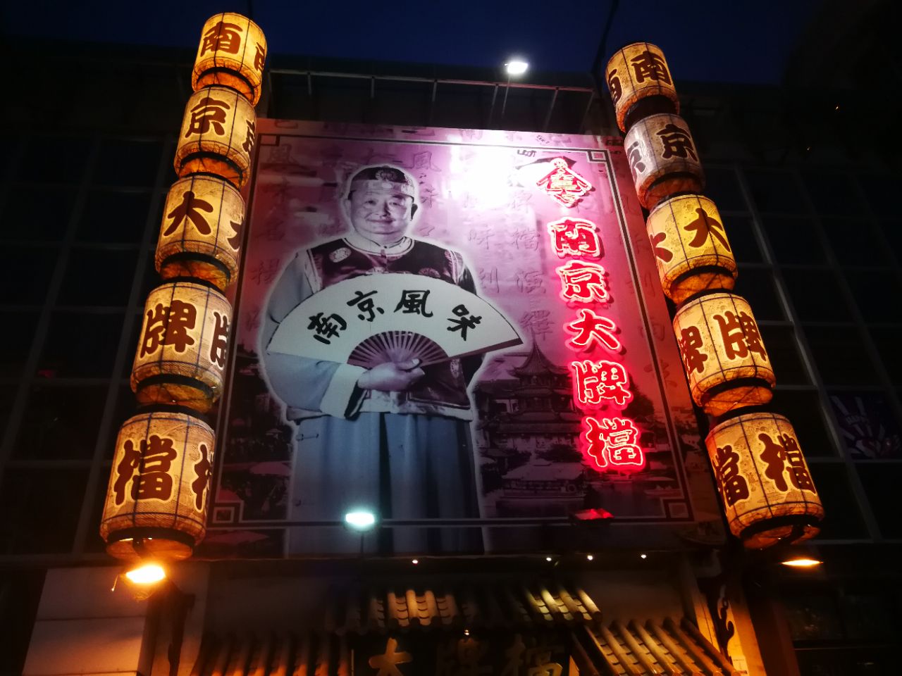 狮子楼老南京菜馆