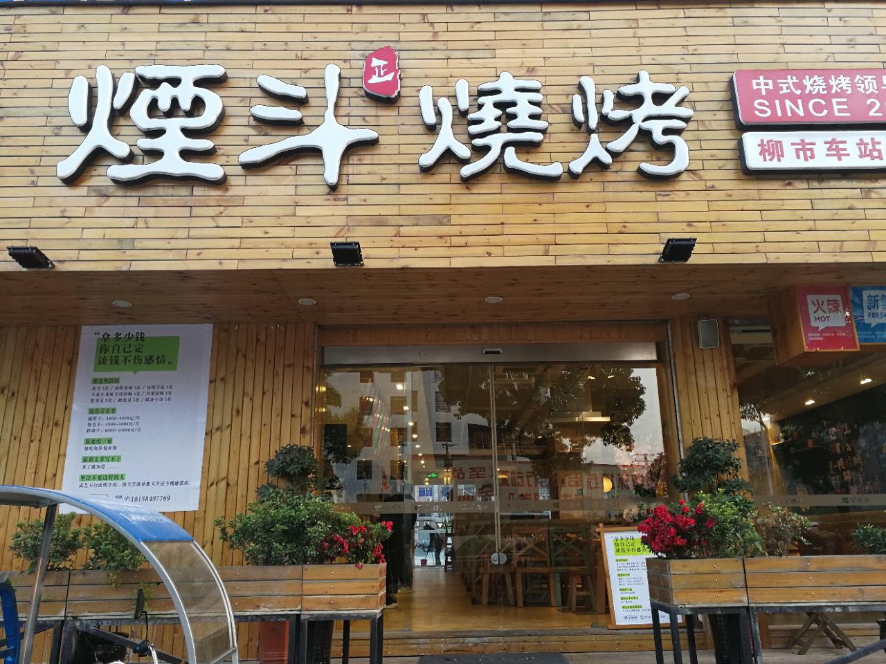 烟斗烧烤(柳市车站路店)