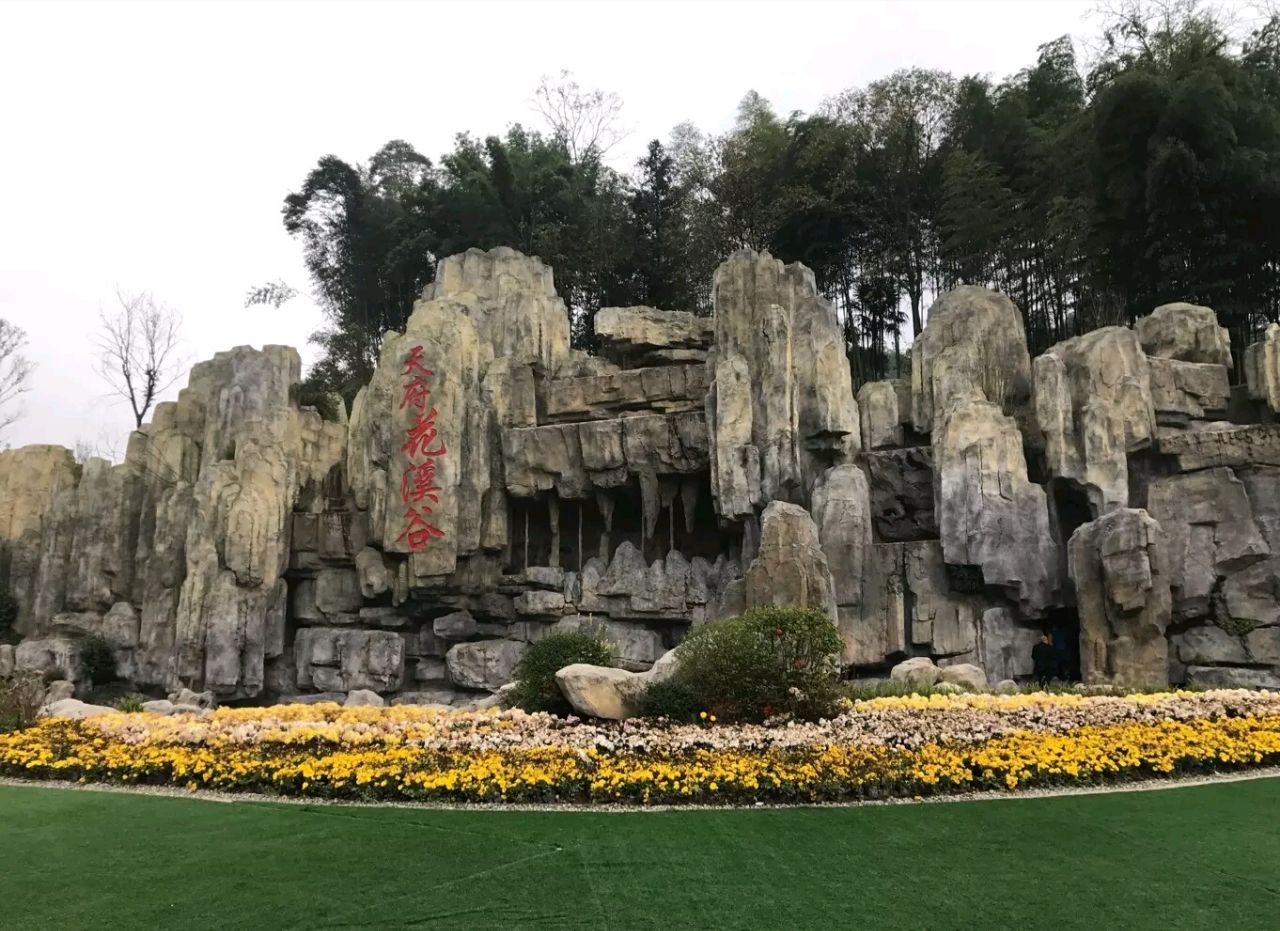 天府花溪谷