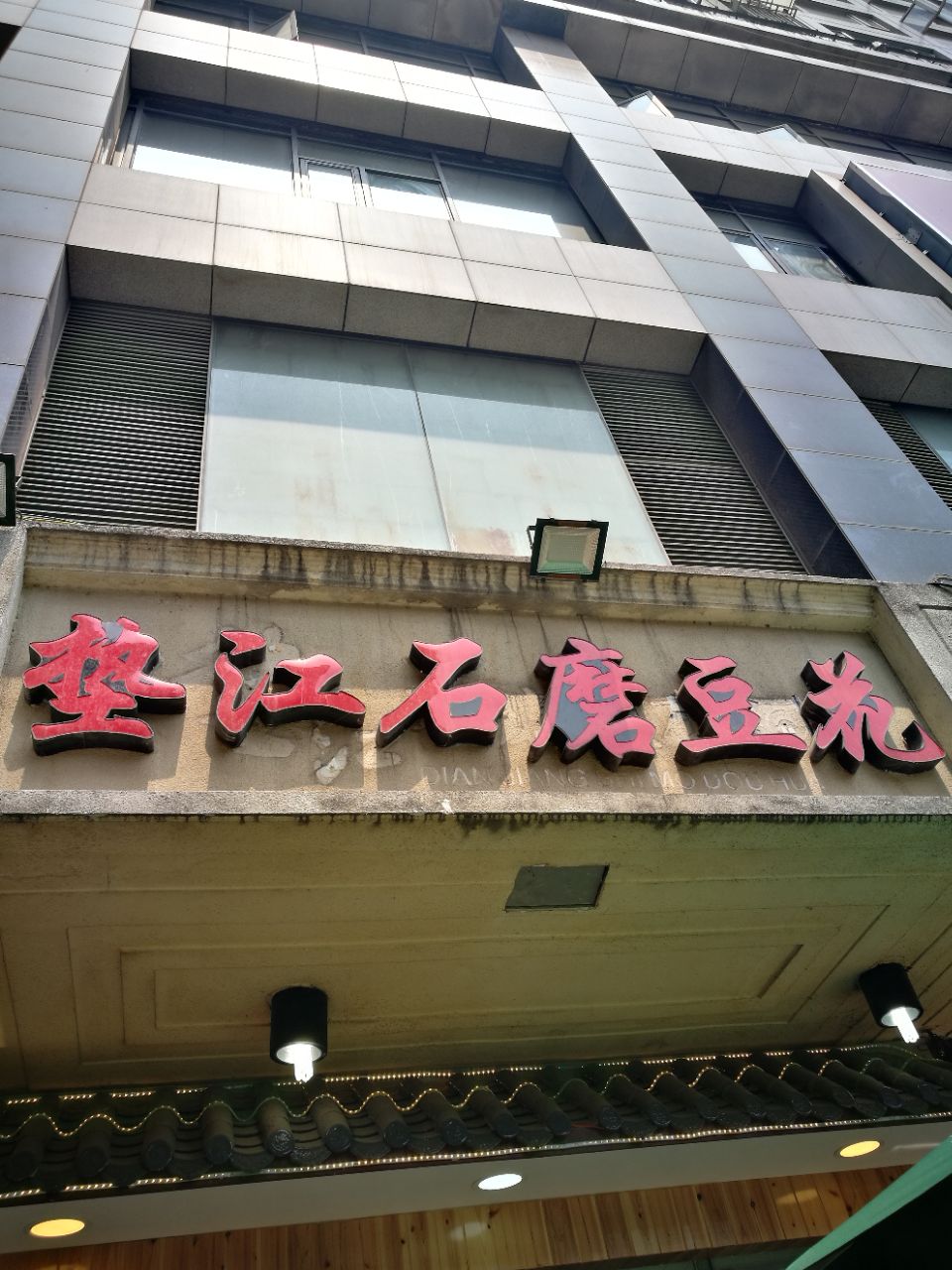 垫江石磨豆花示范店图片