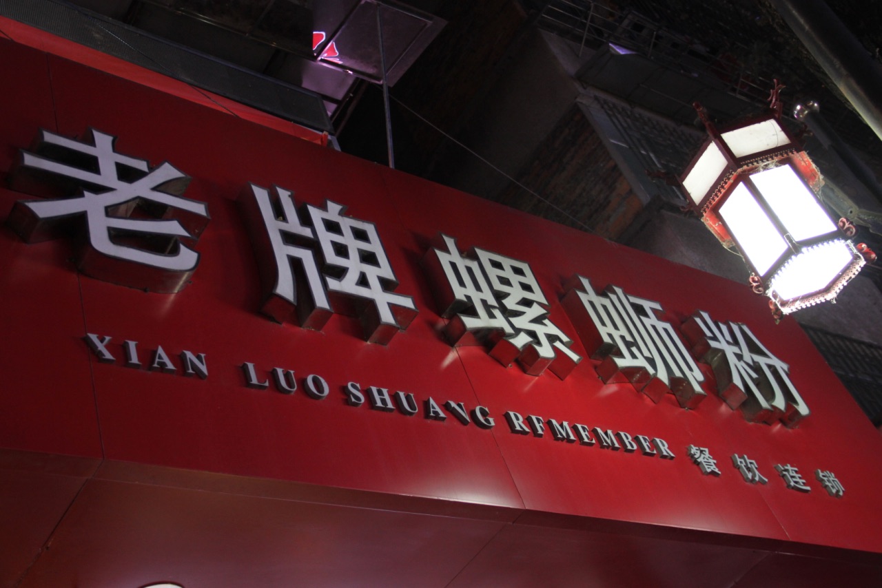 鲜螺爽柳州老牌螺蛳粉(文化宫店)