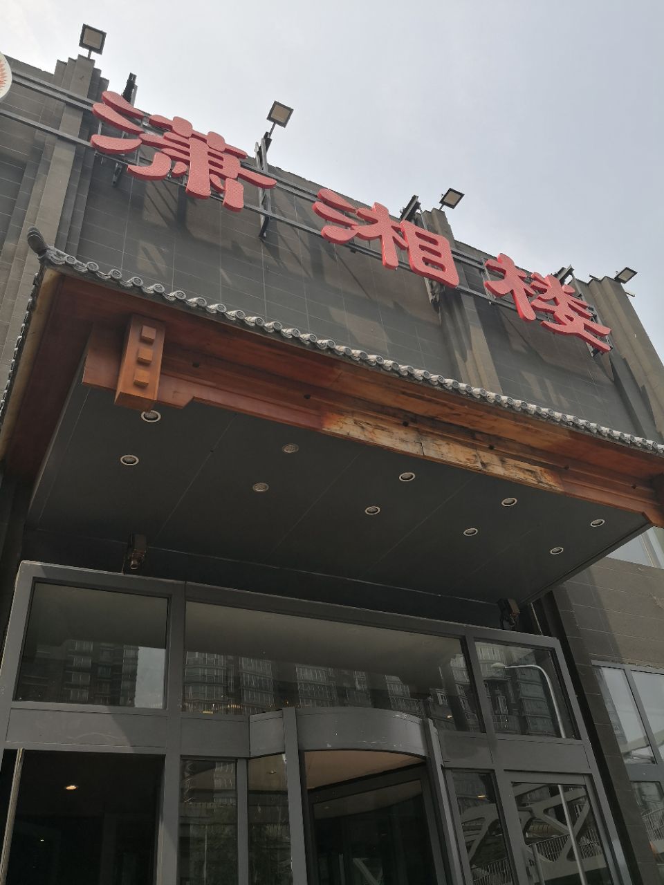 潇湘楼(北沙滩大屯路店)