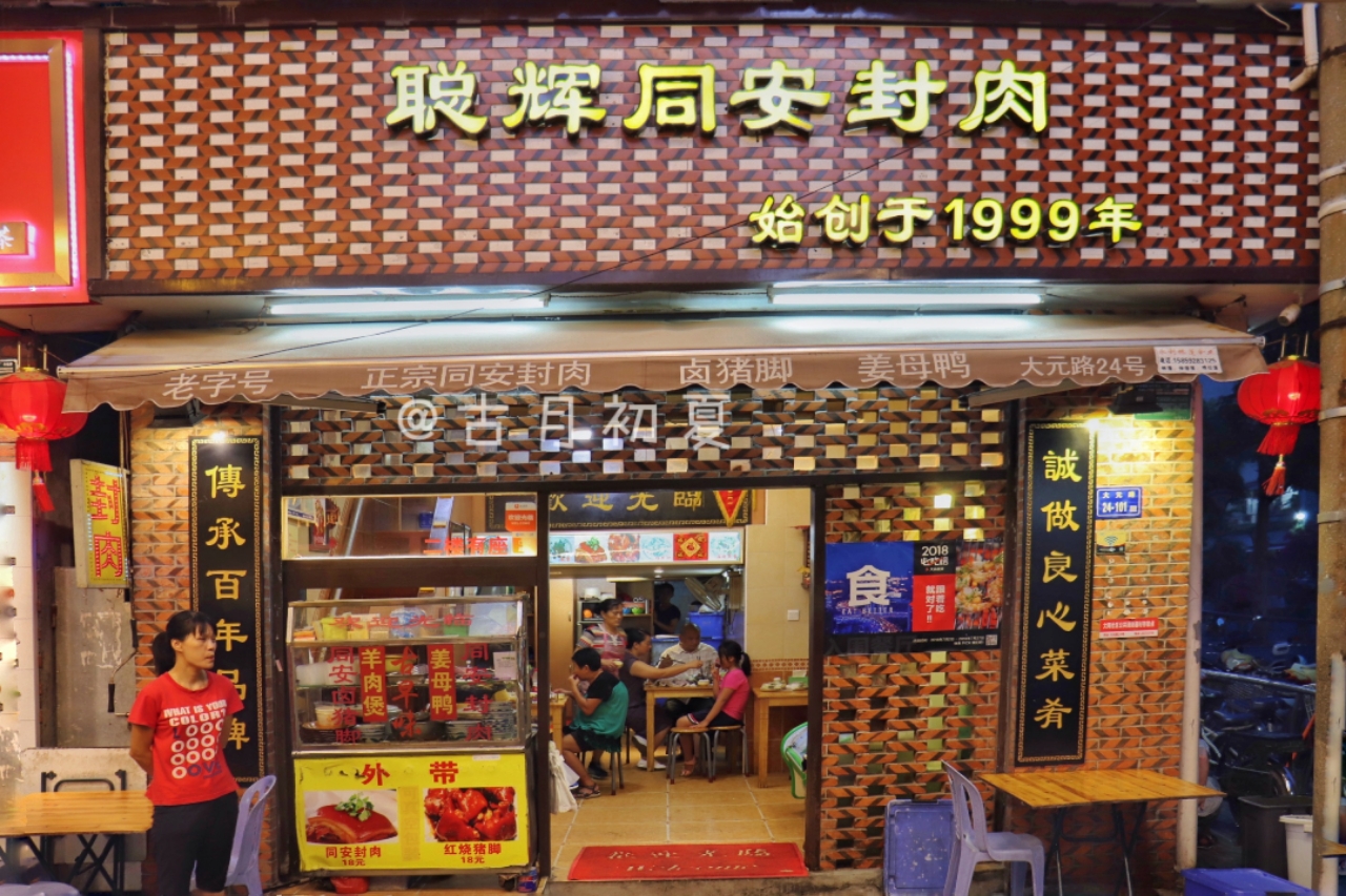 聪辉同安封肉(大元路店)
