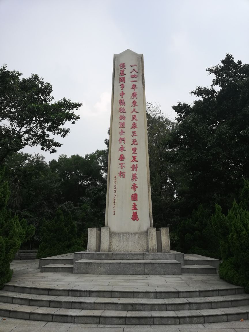 三元里抗英斗争纪念公园三元里抗英斗争纪念公园Sanyuanli Anti-British Invasion Memorial Park
