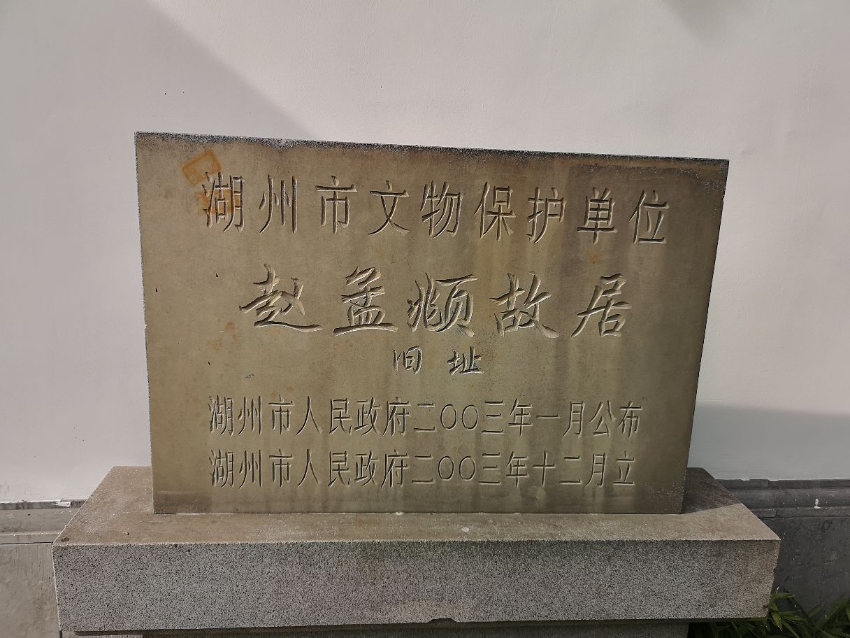 赵孟頫故居旧址纪念馆图片