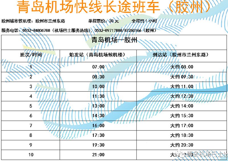 青島機場到膠州的機場大巴時刻表