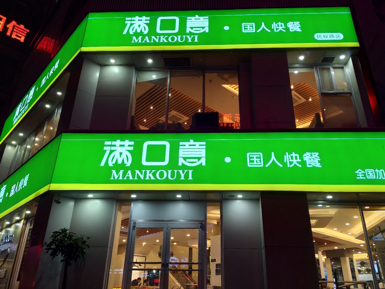 2022满口意(新华路店)美食餐厅,醒目的店招和广告语很吸引人.