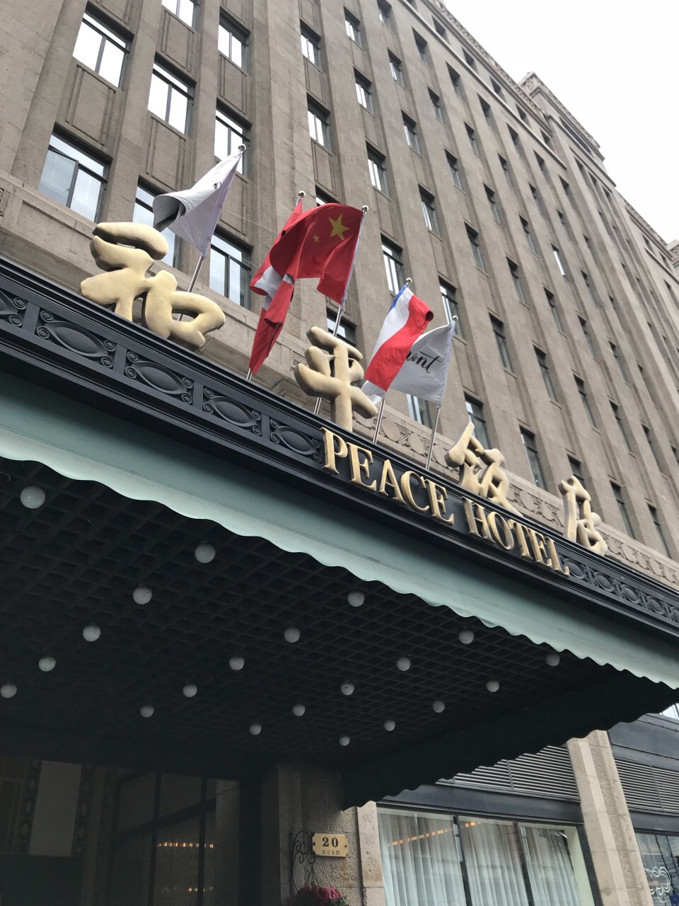 北京王府井和平饭店图片
